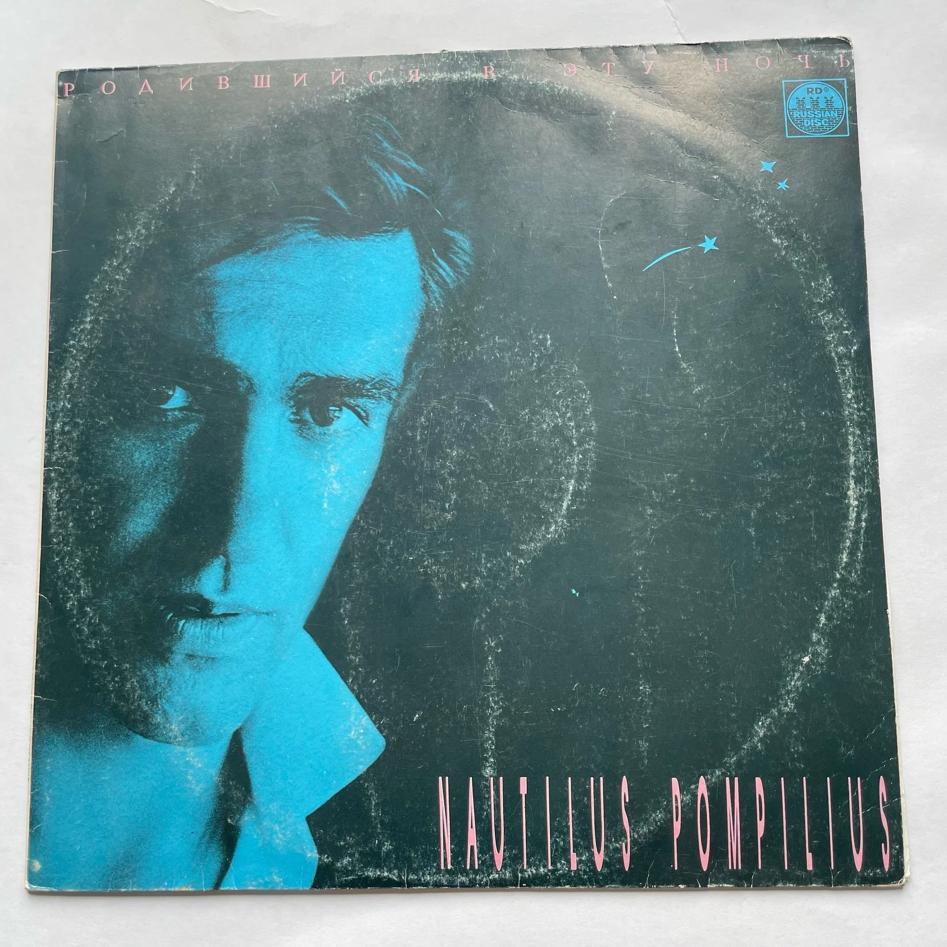 Винтажная виниловая пластинка LP Nautilus Pompilius Родившийся В Эту Ночь (СССР 1991)