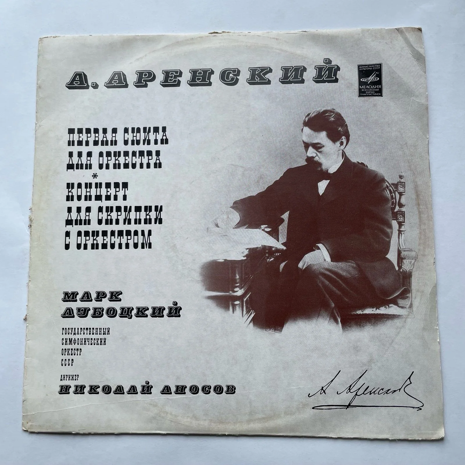 Винтажная виниловая пластинка LP А. Аренский, Первая Сюита Для Оркестра, Концерт Для Скрипки С Оркестром (СССР 1968)
