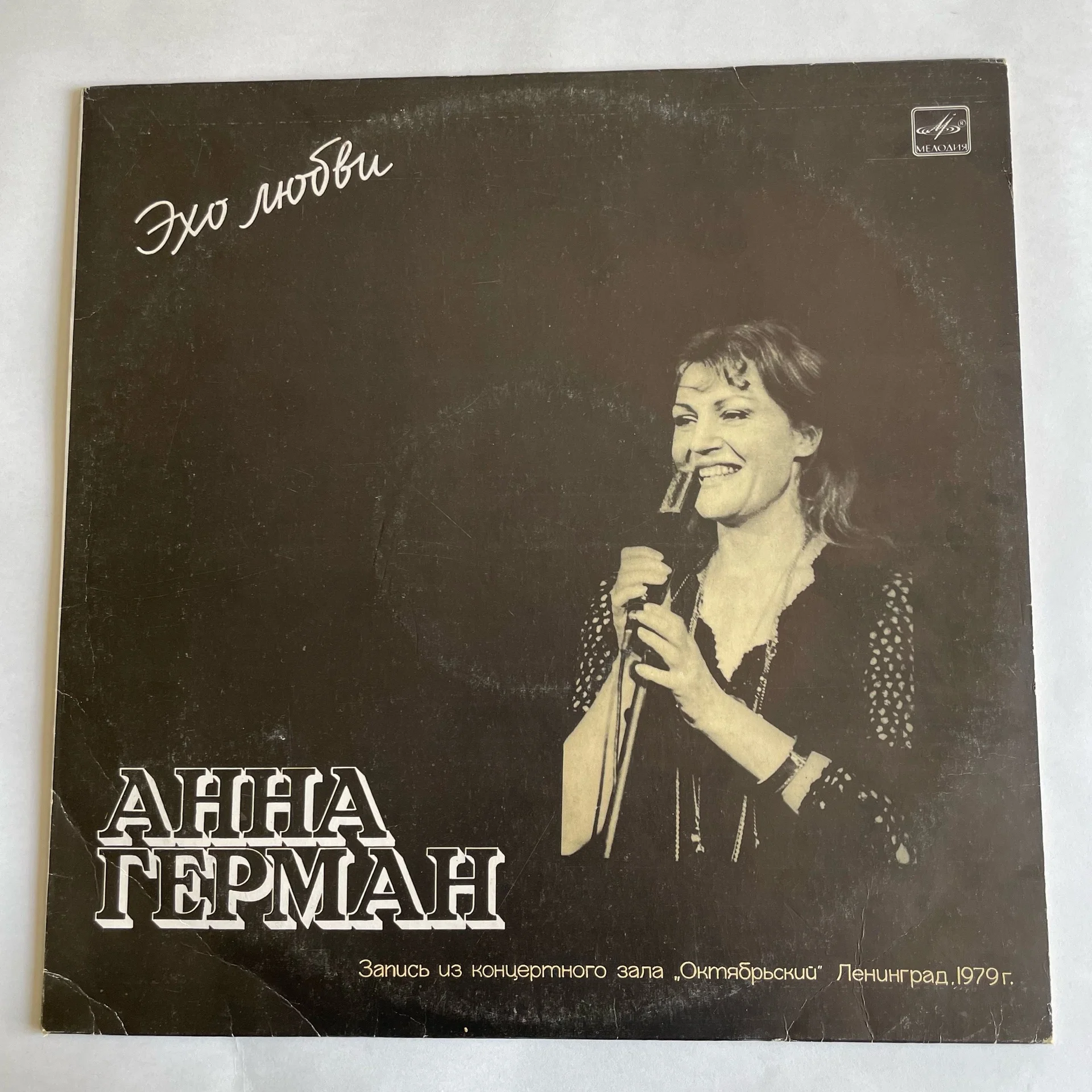 Винтажная виниловая пластинка LP Анна Герман Эхо Любви (СССР 1986)