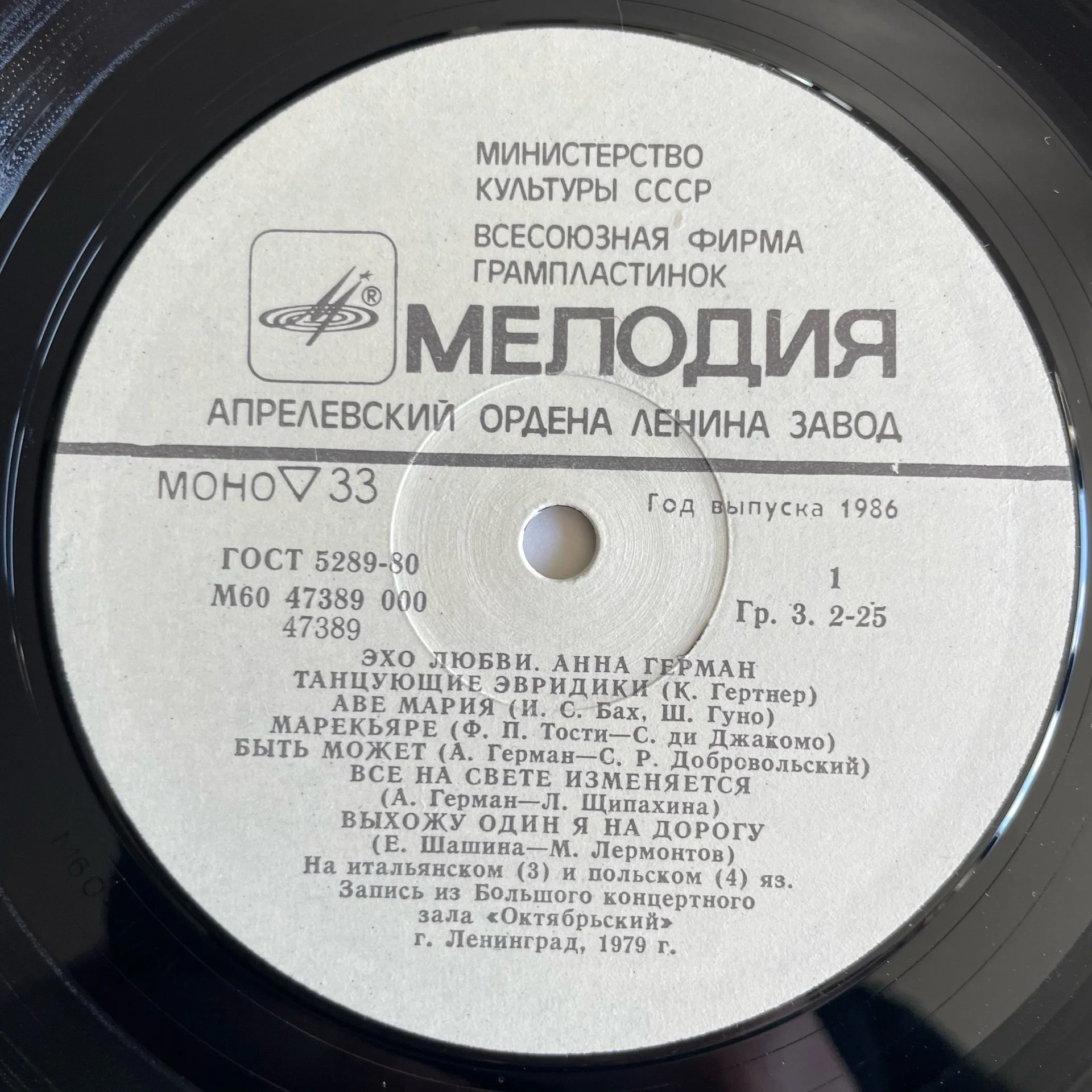 Винтажная виниловая пластинка LP Анна Герман Эхо Любви (СССР 1986) - миниатюра 4