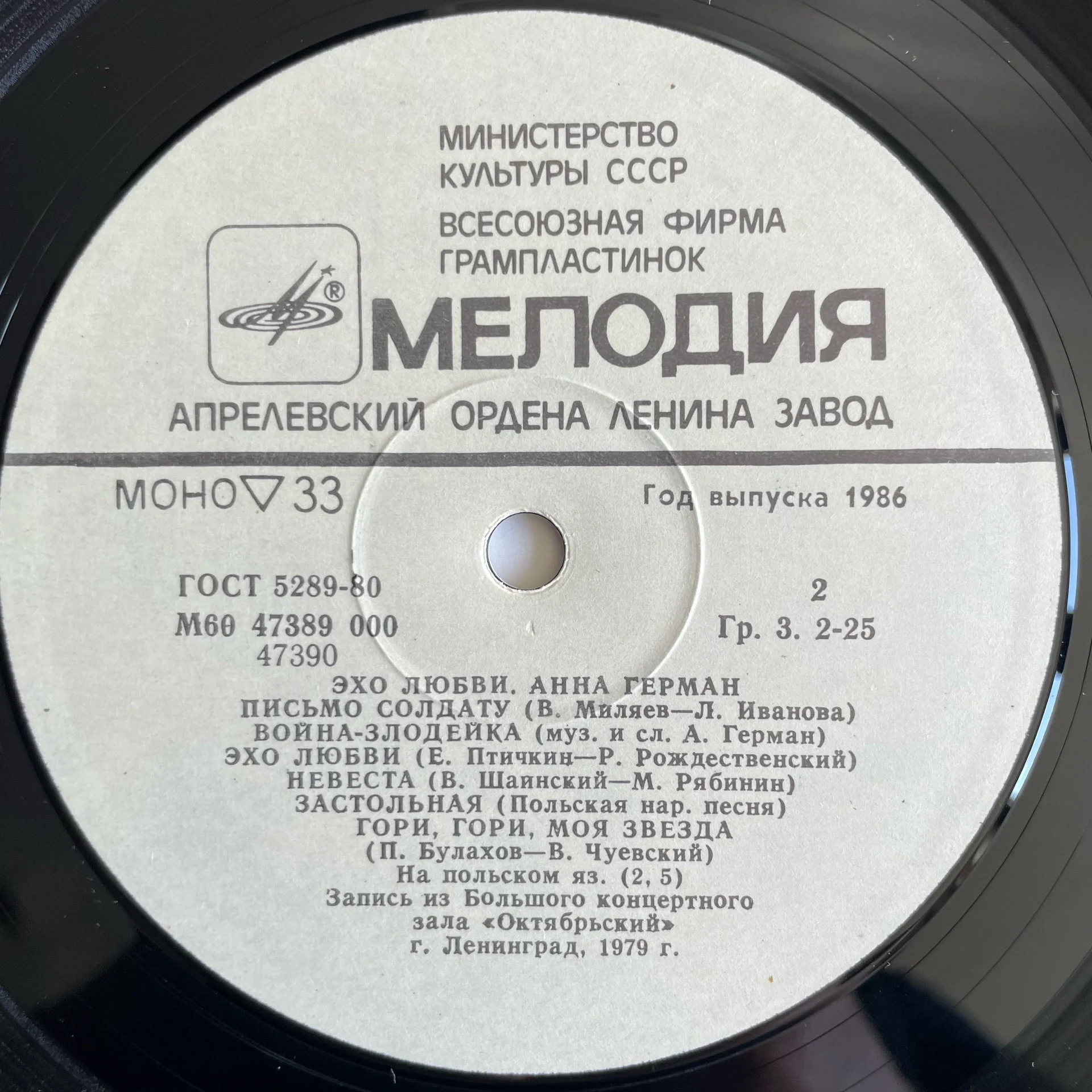 Винтажная виниловая пластинка LP Анна Герман Эхо Любви (СССР 1986) - миниатюра 5