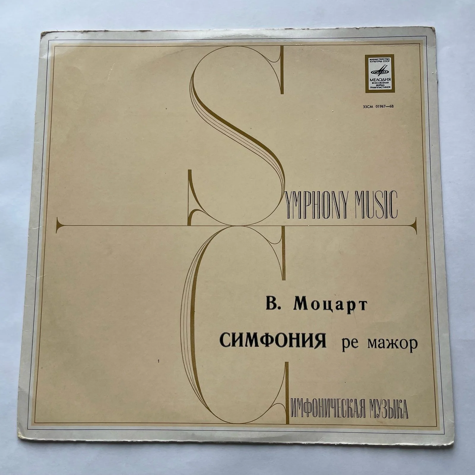 Винтажная виниловая пластинка LP Моцарт, Симфония Ре Мажор, Дирижер Рудольф Баршай (Haffner Serenade In D Major, KV 250) (СССР 1970)