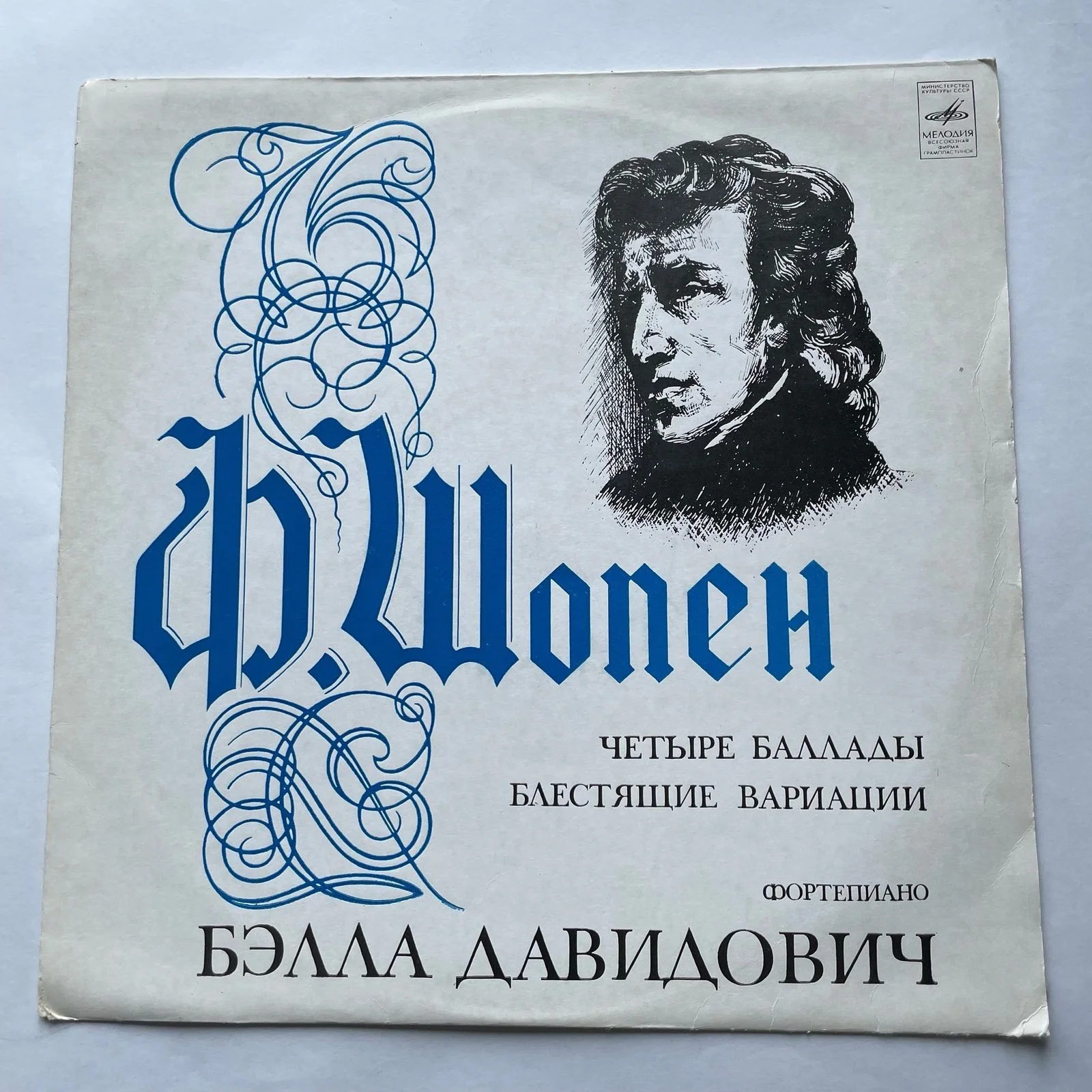 Винтажная виниловая пластинка LP Ф. Шопен, Бэлла Давидович Четыре Баллады / Блестящие Вариации (СССР 1973)