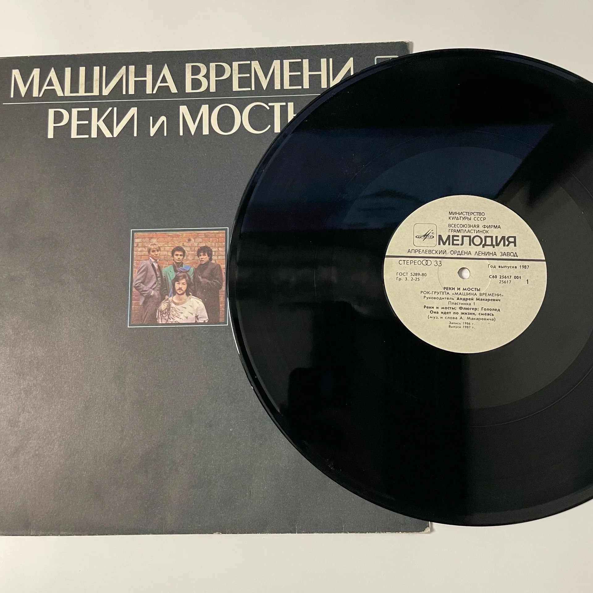 Винтажная виниловая пластинка LP Машина Времени, Реки И Мосты 1 (СССР 1987)