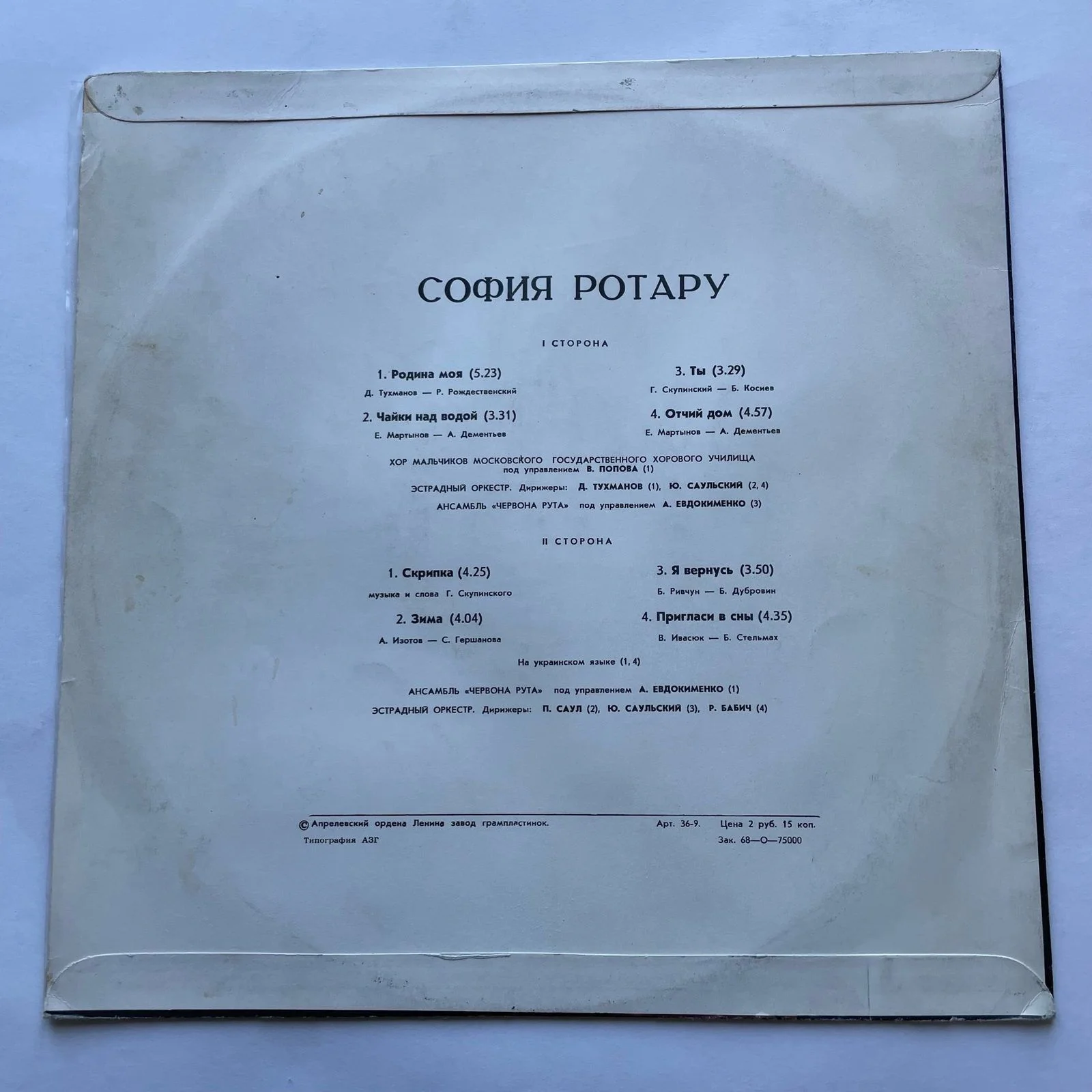 Винтажная виниловая пластинка LP София Ротару Родина Моя (СССР 1978) - миниатюра 2