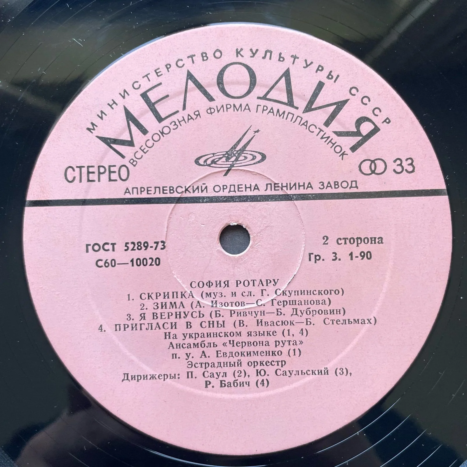 Винтажная виниловая пластинка LP София Ротару Родина Моя (СССР 1978) - миниатюра 5
