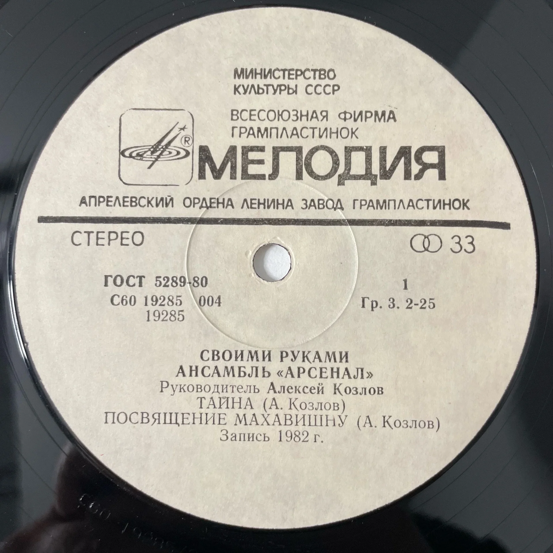 Винтажная виниловая пластинка LP Алексей Козлов, Арсенал, Своими Руками (СССР 1983) - миниатюра 4