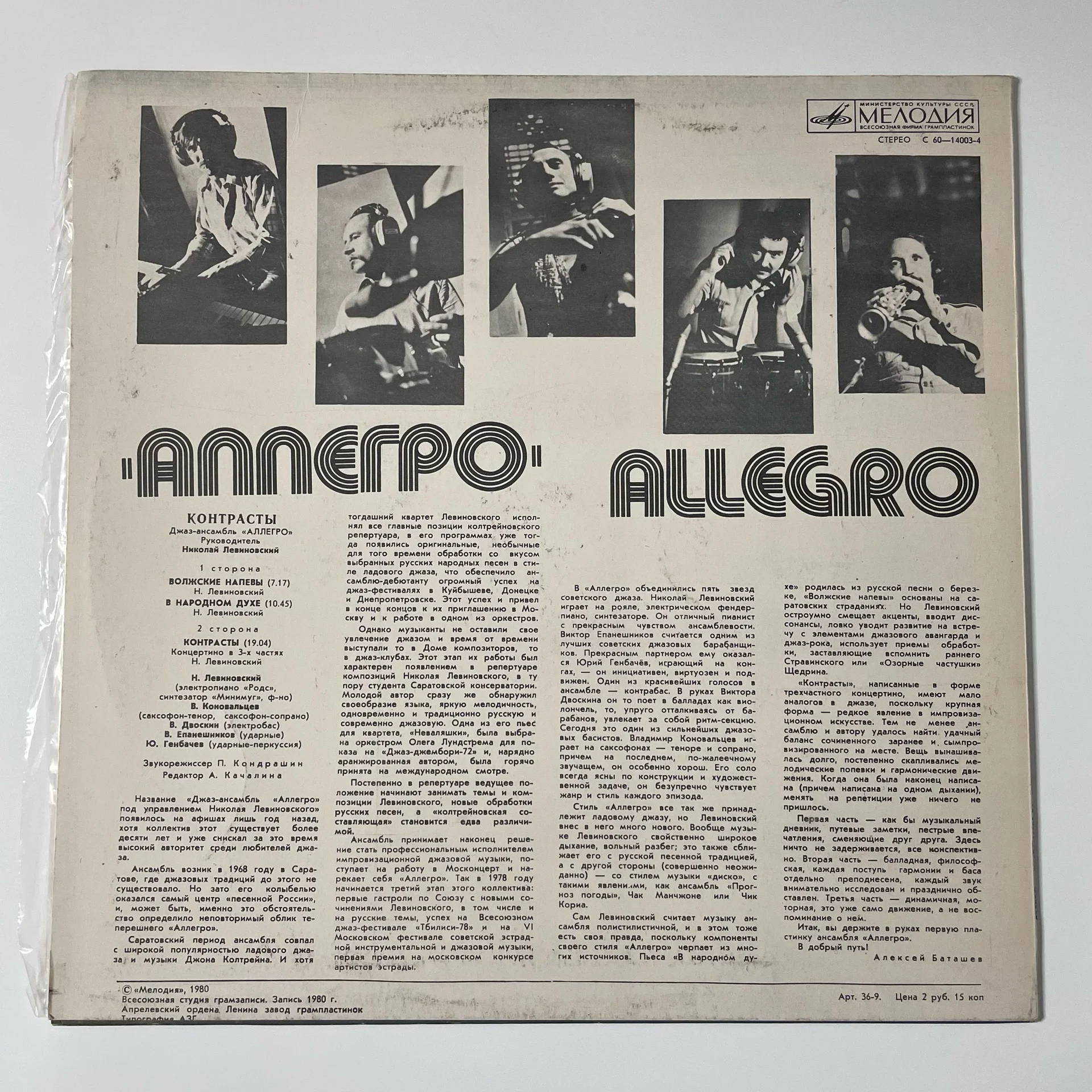 Винтажная виниловая пластинка LP Джаз Ансамбль Аллегро Контрасты (СССР 1980) - миниатюра 2