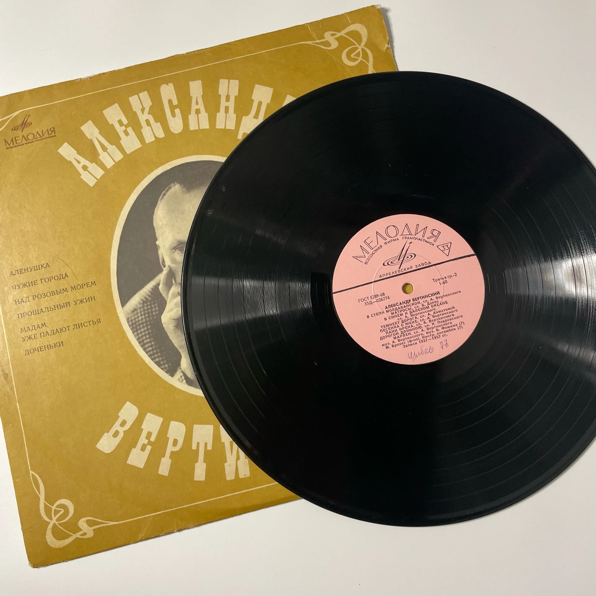 Винтажная виниловая пластинка LP Александр Вертинский Аленушка (СССР 1969) - миниатюра 3