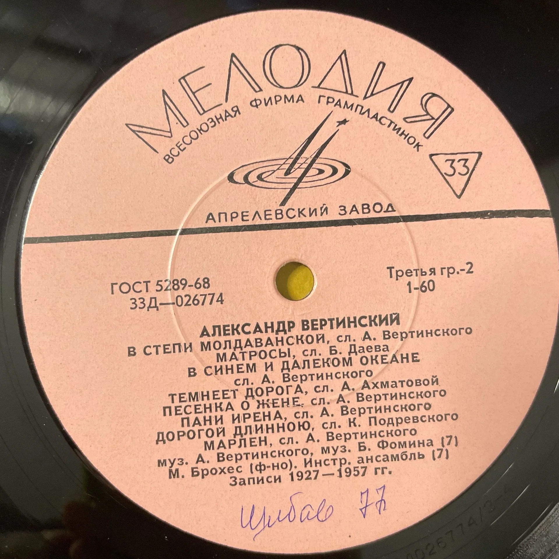 Винтажная виниловая пластинка LP Александр Вертинский Аленушка (СССР 1969) - миниатюра 5