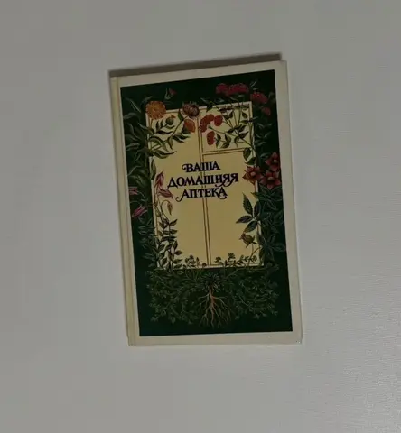 Книга «Ваша домашняя аптека»