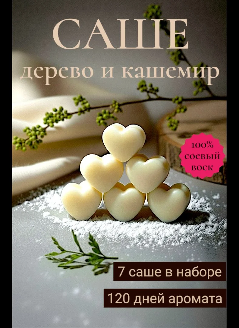 Арома Саше, 100℅ натуральный воск, аромат на выбор, готовый корпоративный подарок.