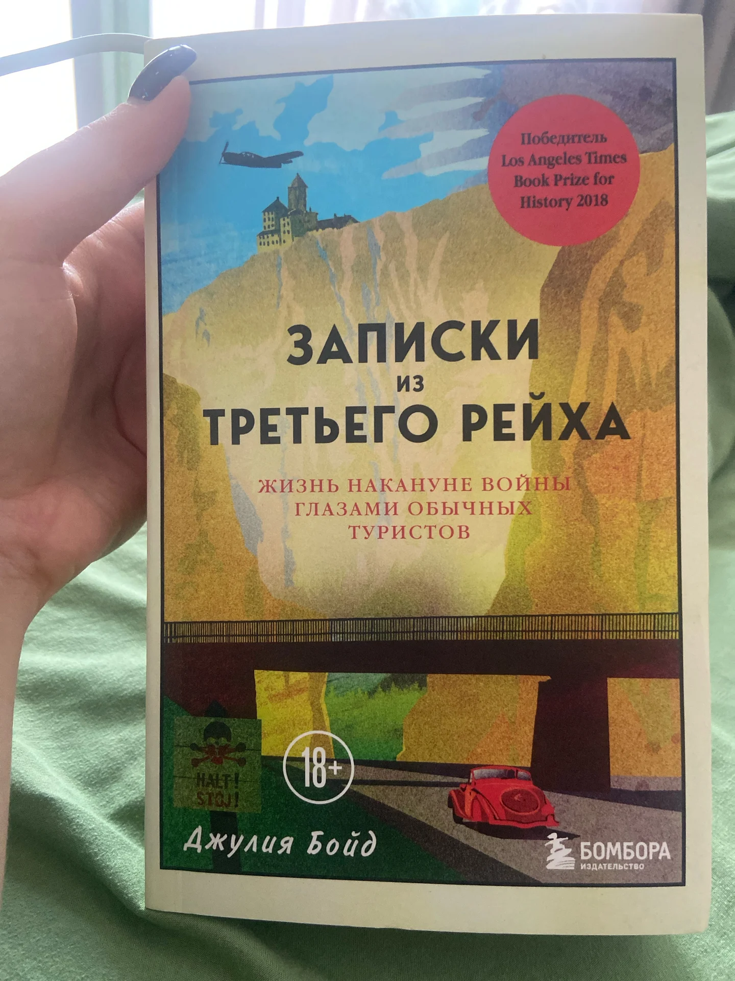 Книга Джулия Бойд Записки из третьего рейха - изображение 1