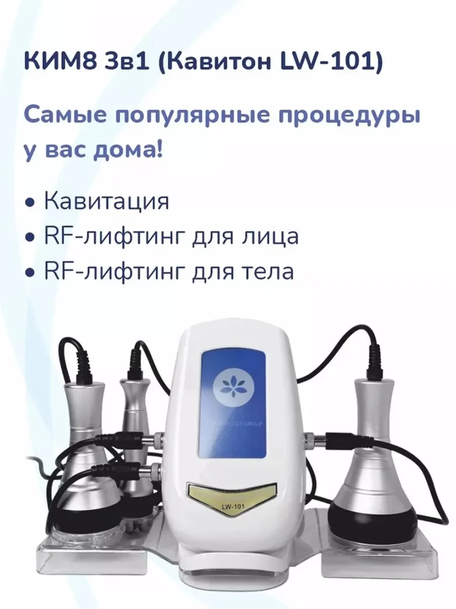 Аппарат кавитация Ким 8, 3 в 1 - изображение 1