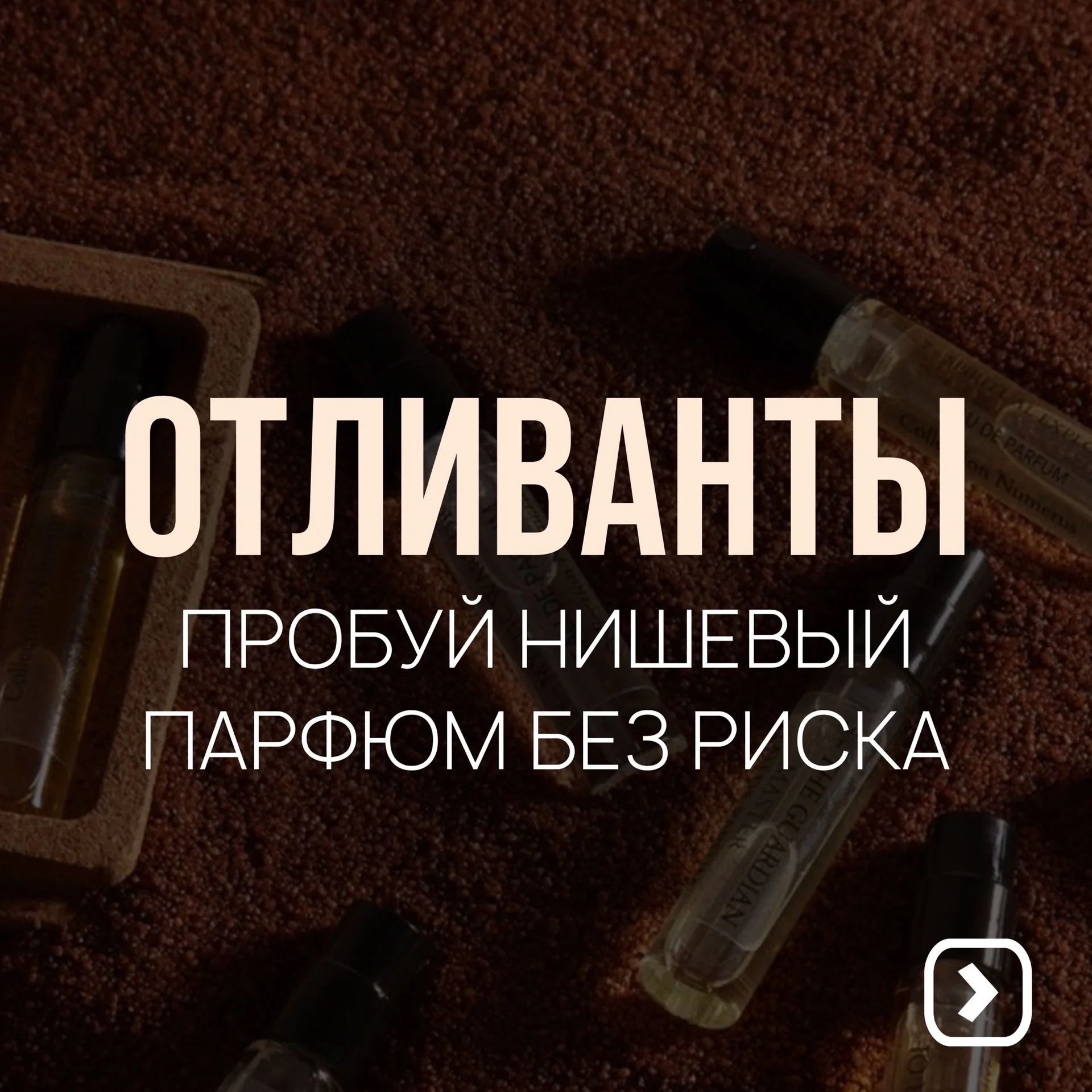 Отливанты нишевой парфюмерии - изображение 1
