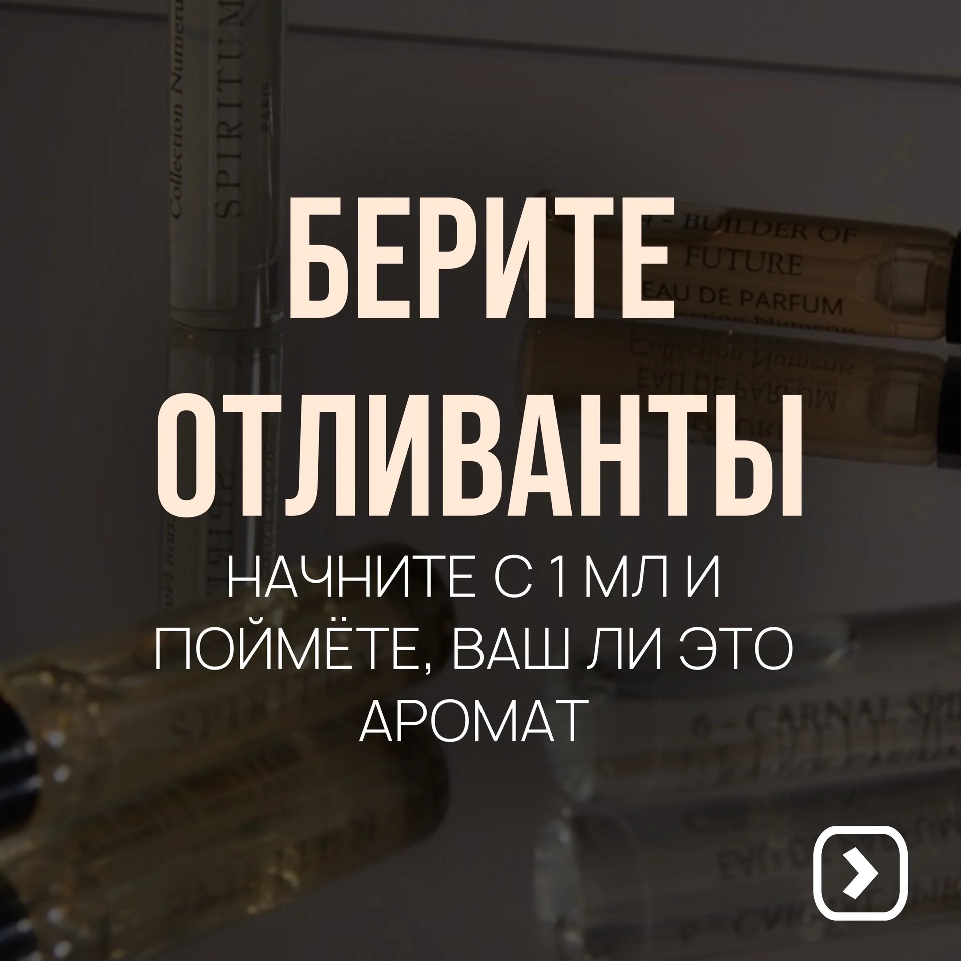 Отливанты нишевой парфюмерии - миниатюра 3