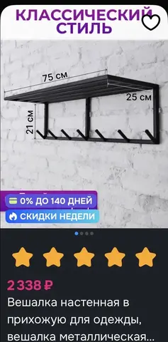 вешалка для вещей