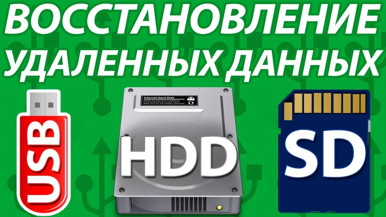 Восстановление данных носителей - изображение 1