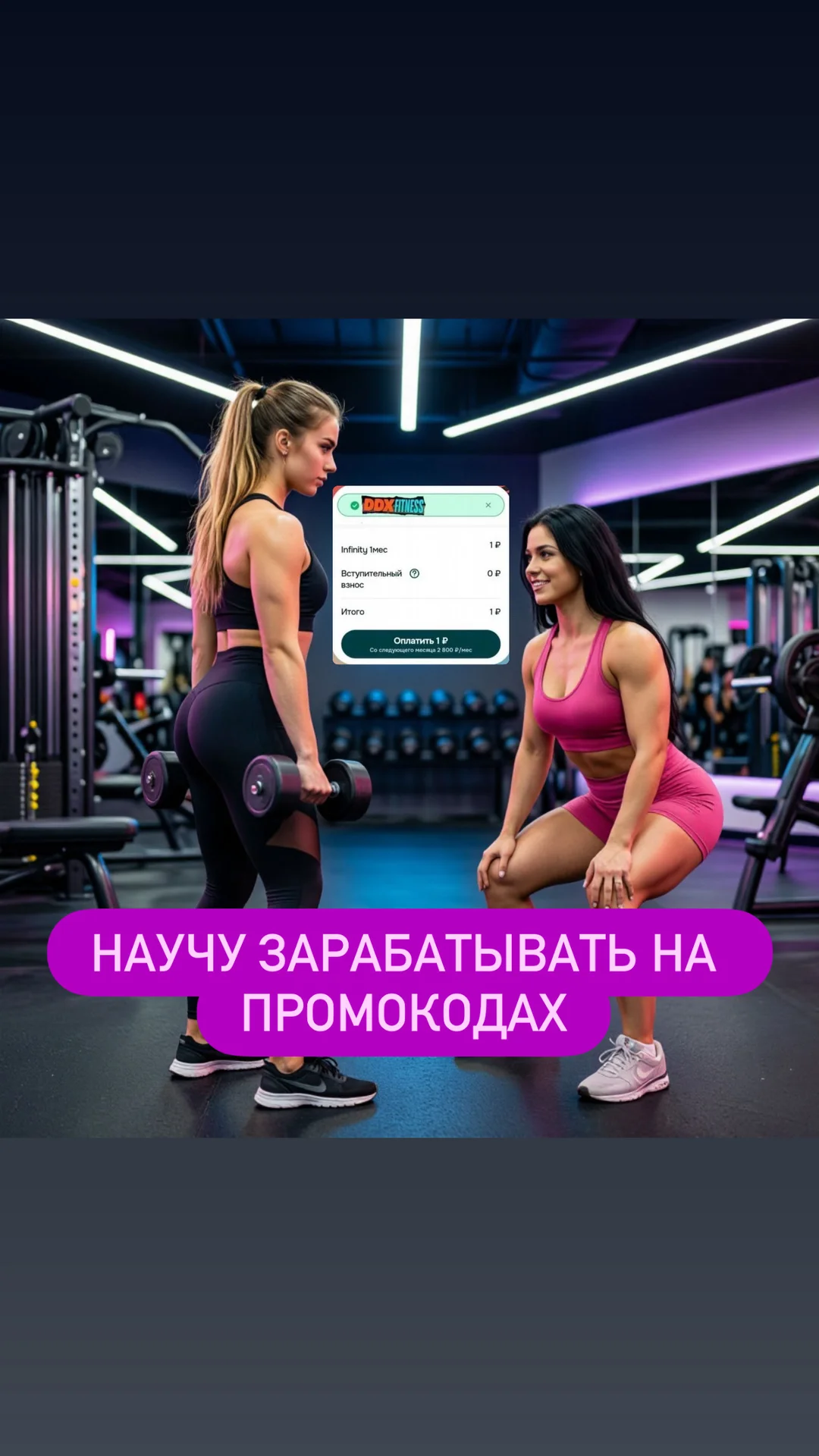 Промокод ДДХ фитнес -200% - изображение 1