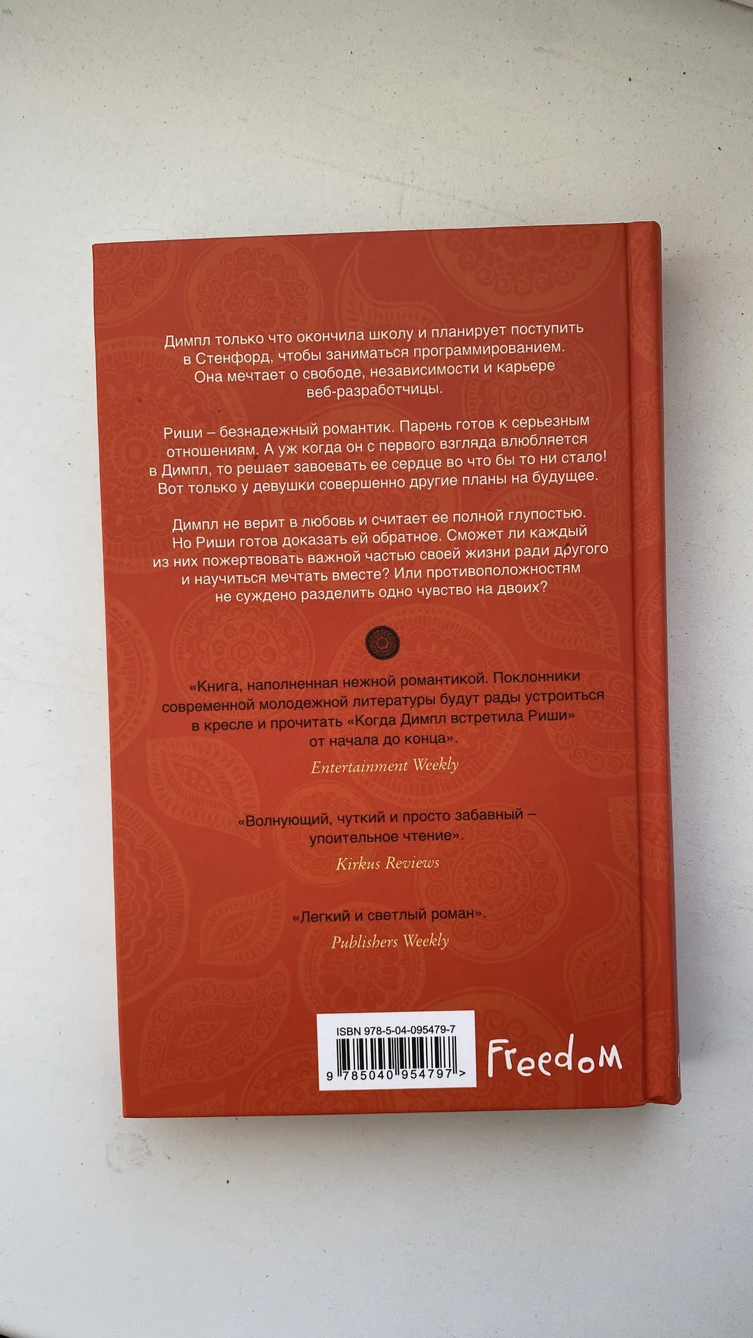 Книга «Когда Димпл встретила Риши» - миниатюра 2