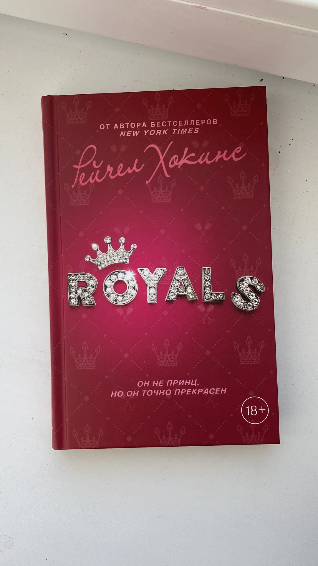 Книга «Royals” 18+ - изображение 1