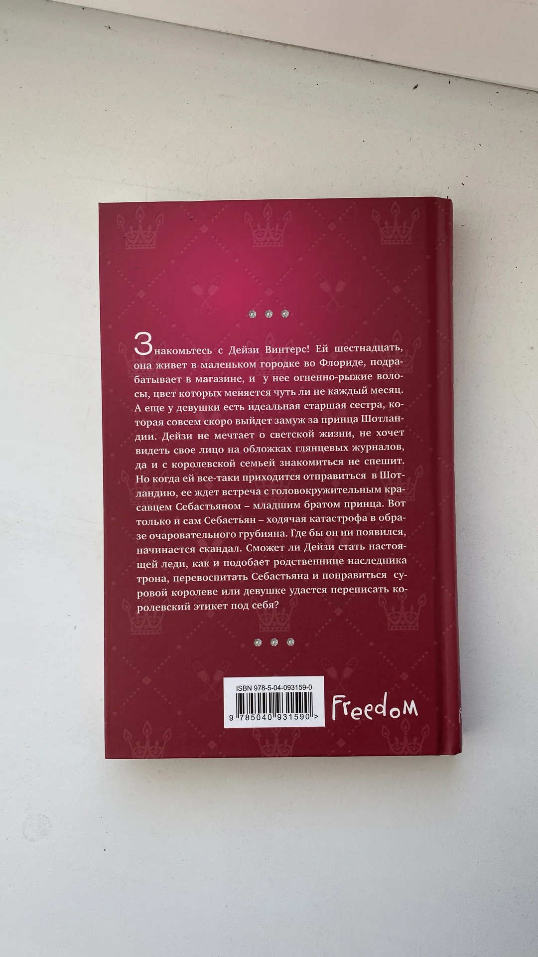 Книга «Royals” 18+ - миниатюра 2