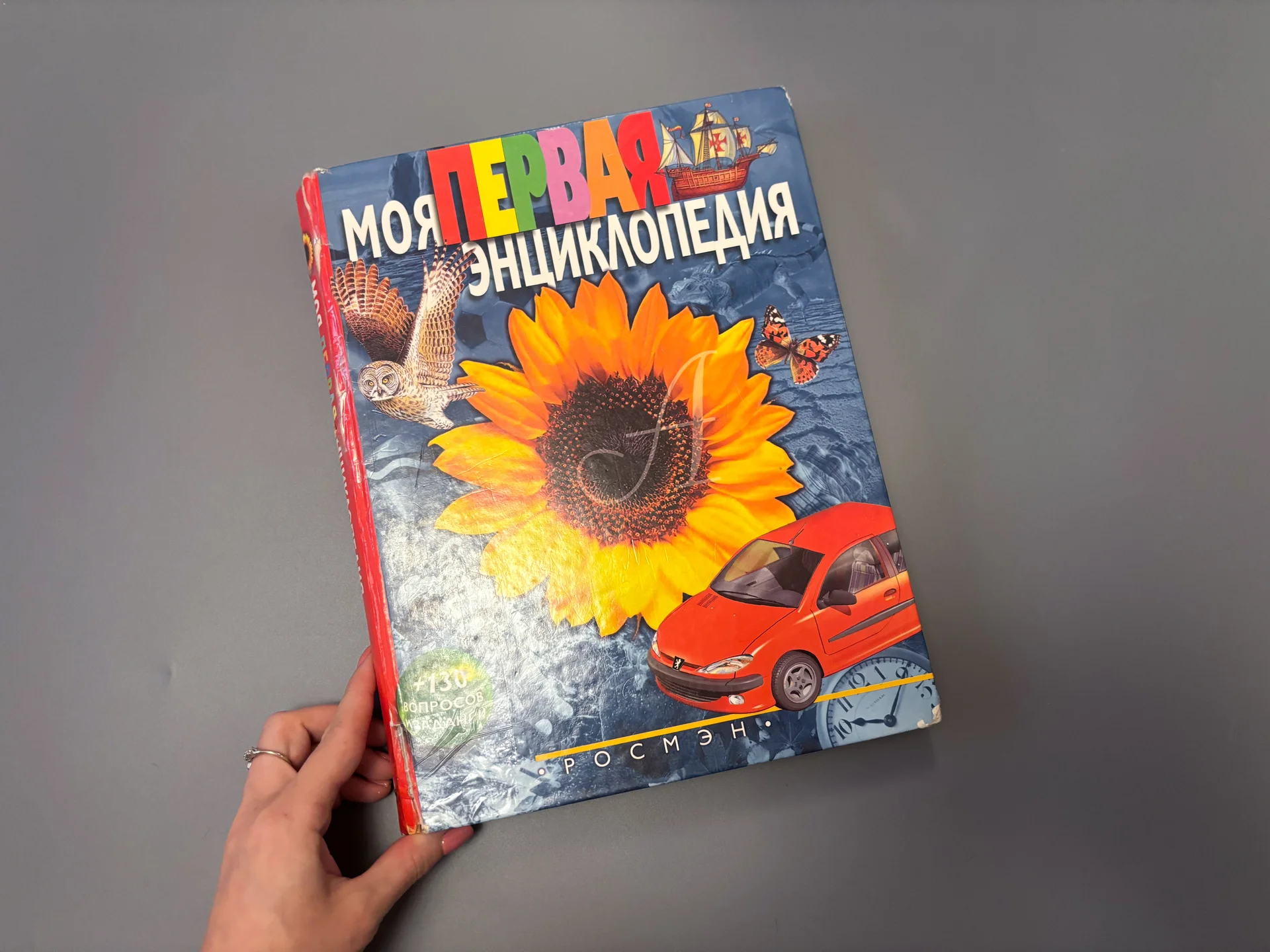 Детская энциклопедия Моя первая энциклопедия - изображение 1