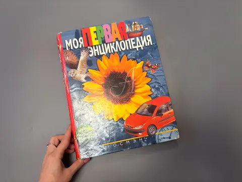 Детская энциклопедия Моя первая энциклопедия