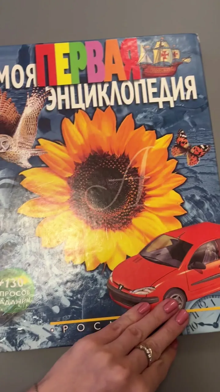 Детская энциклопедия Моя первая энциклопедия - видео 11