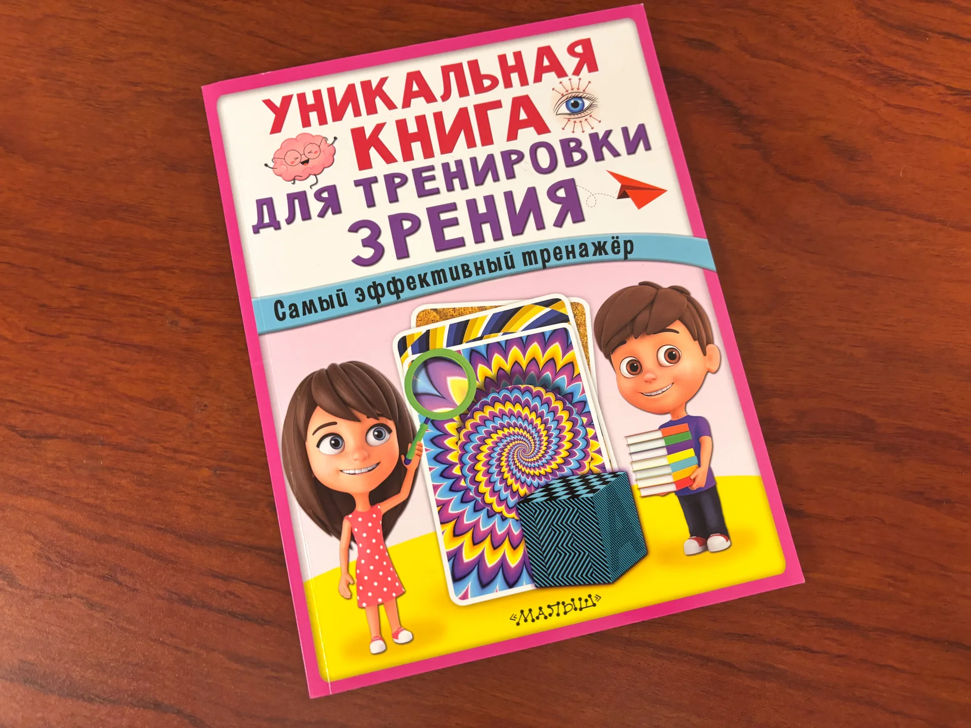 Уникальная книга для тренировки зрения - изображение 1
