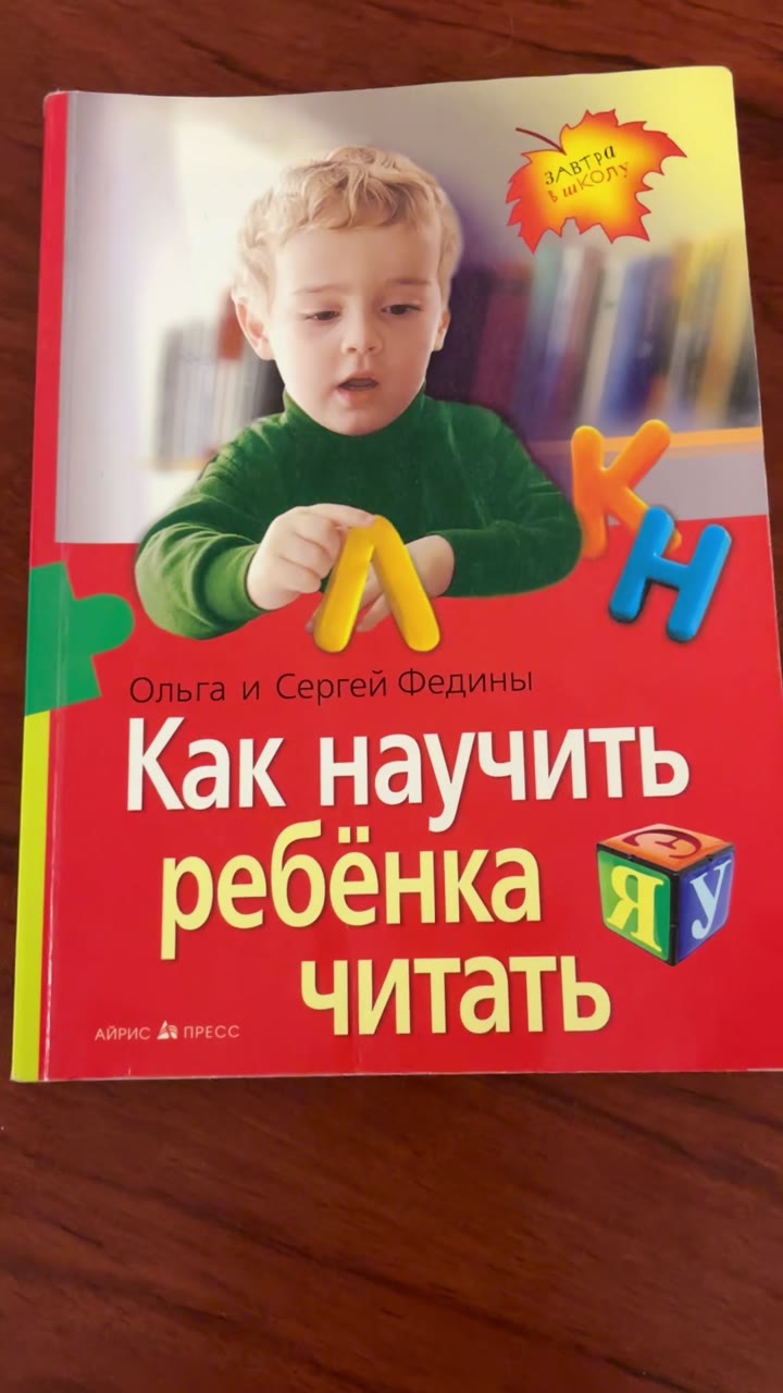 Книга как научить ребенка читать - видео 11