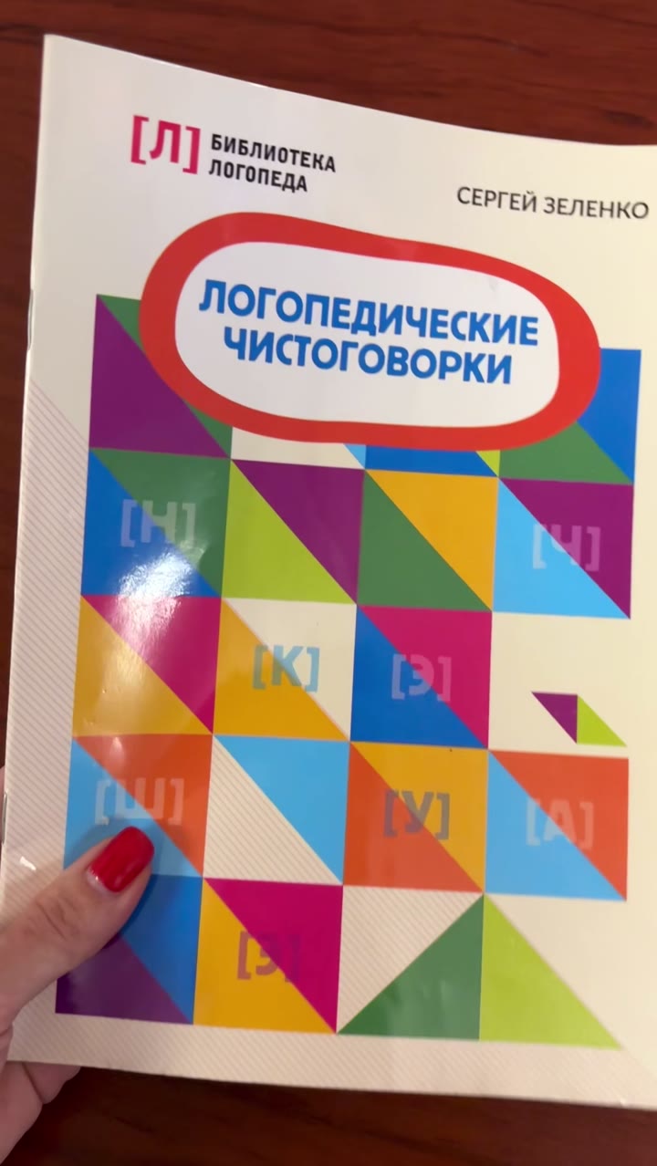 логопедические скороговорки Сергей Зеленко - видео 1