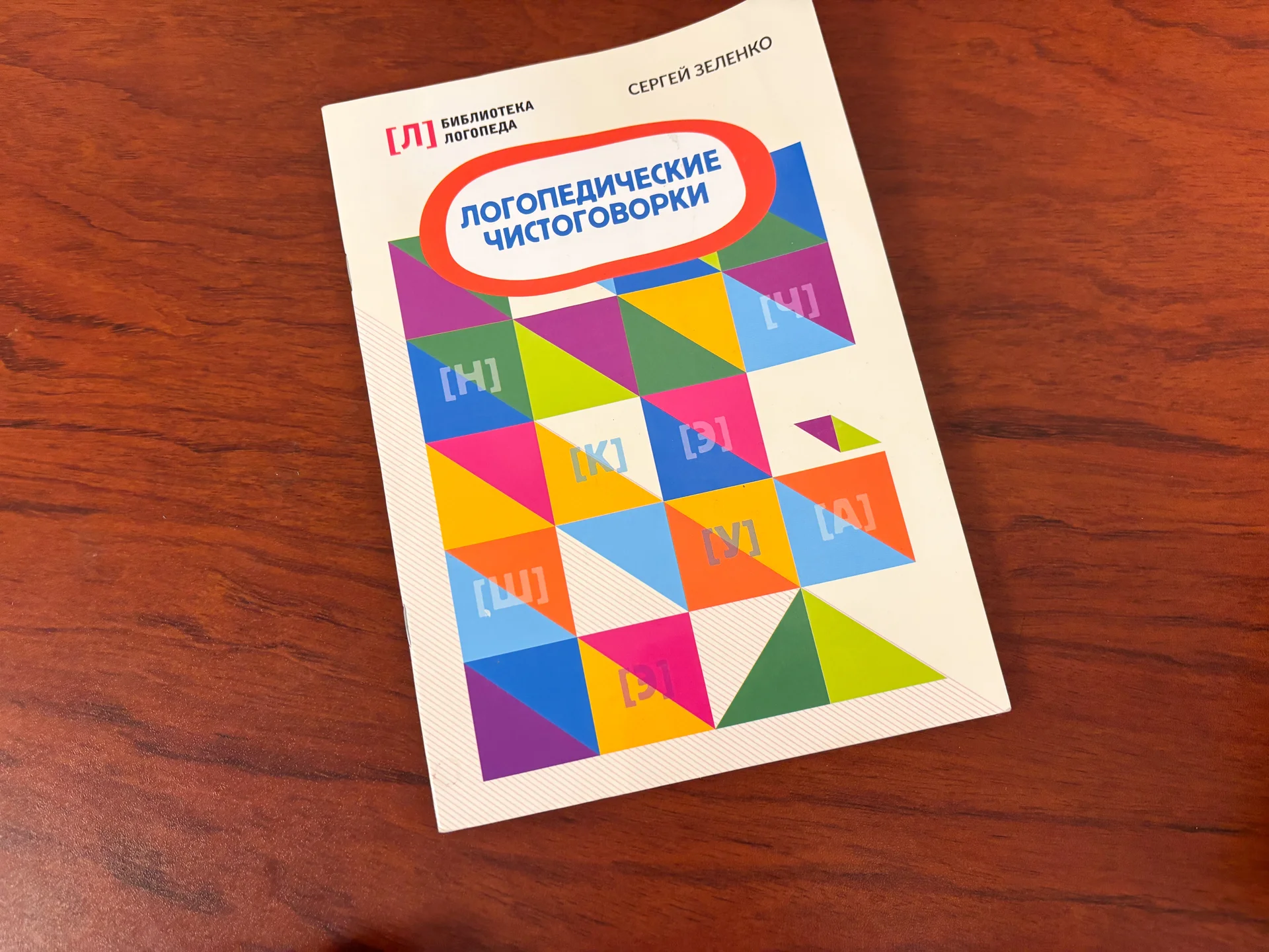 логопедические скороговорки Сергей Зеленко - миниатюра 2