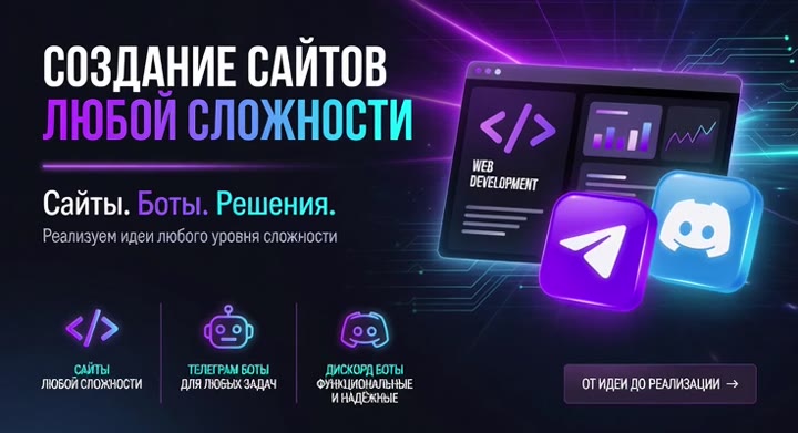 Разработка сайтов и Telegram-ботов под ключ