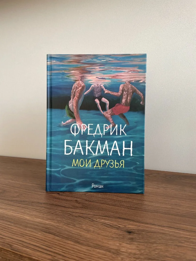 Фредрик Бакман "Мои друзья" / My friends - миниатюра 3