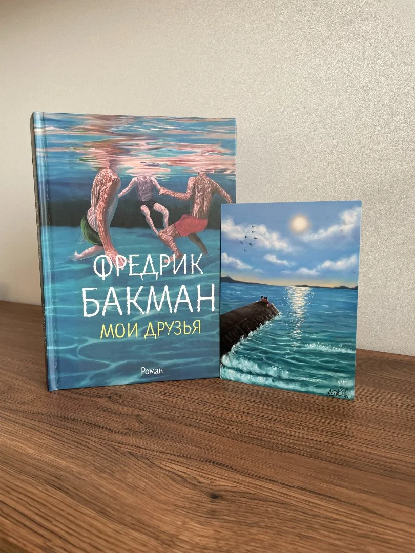 Фредрик Бакман "Мои друзья" / My friends - миниатюра 4