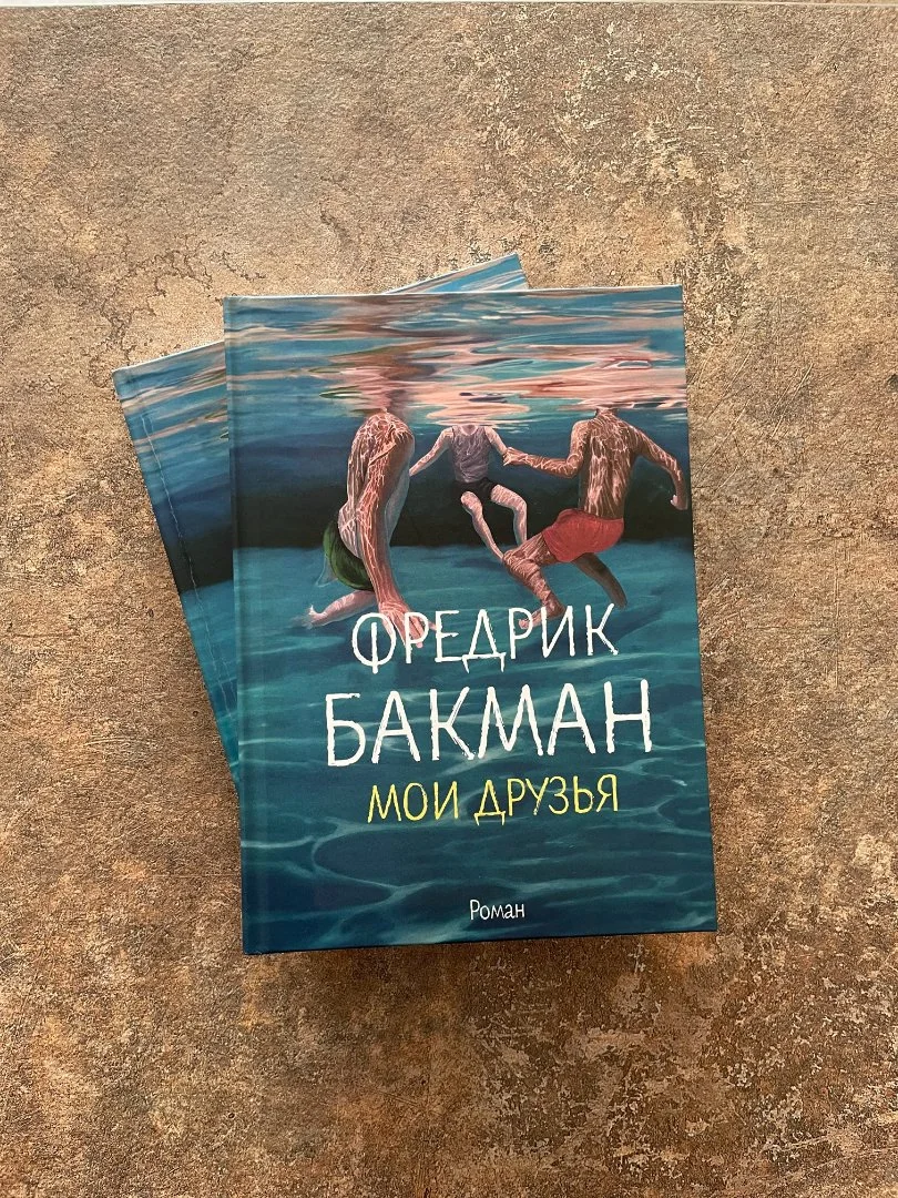 Фредрик Бакман "Мои друзья" / My friends - миниатюра 5