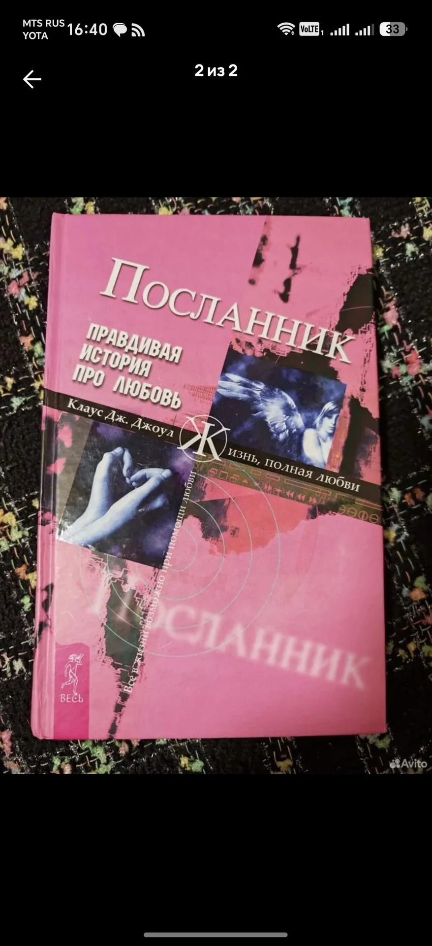 Посланник. Правдивая история про любовь - изображение 1