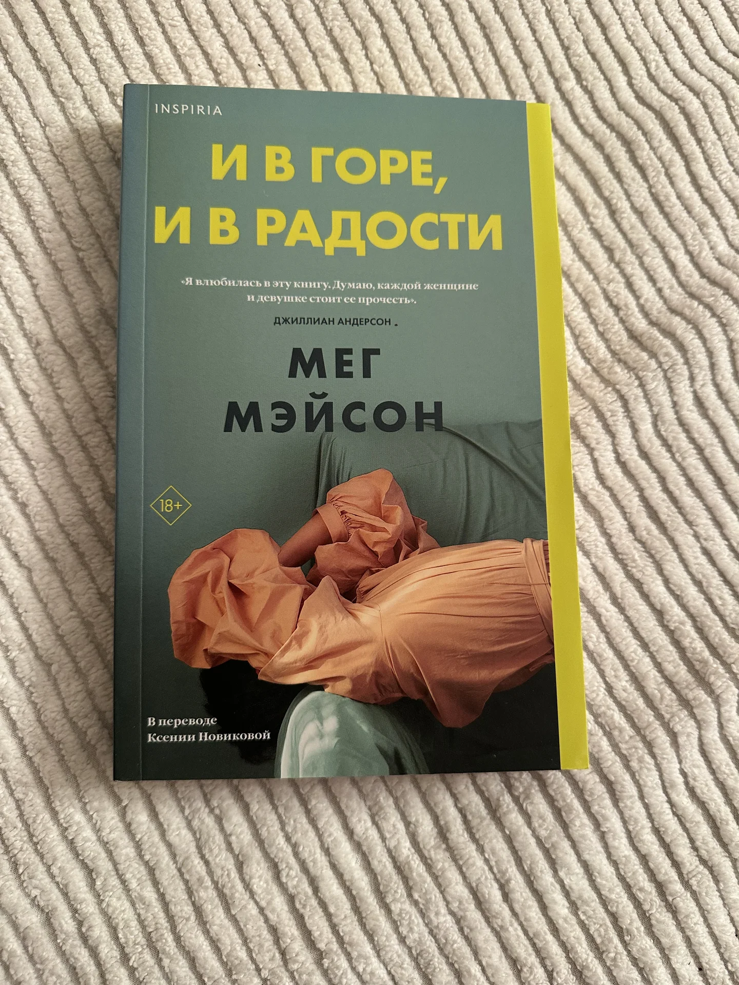 Книга Мег Мэйсон И в горе и в радости