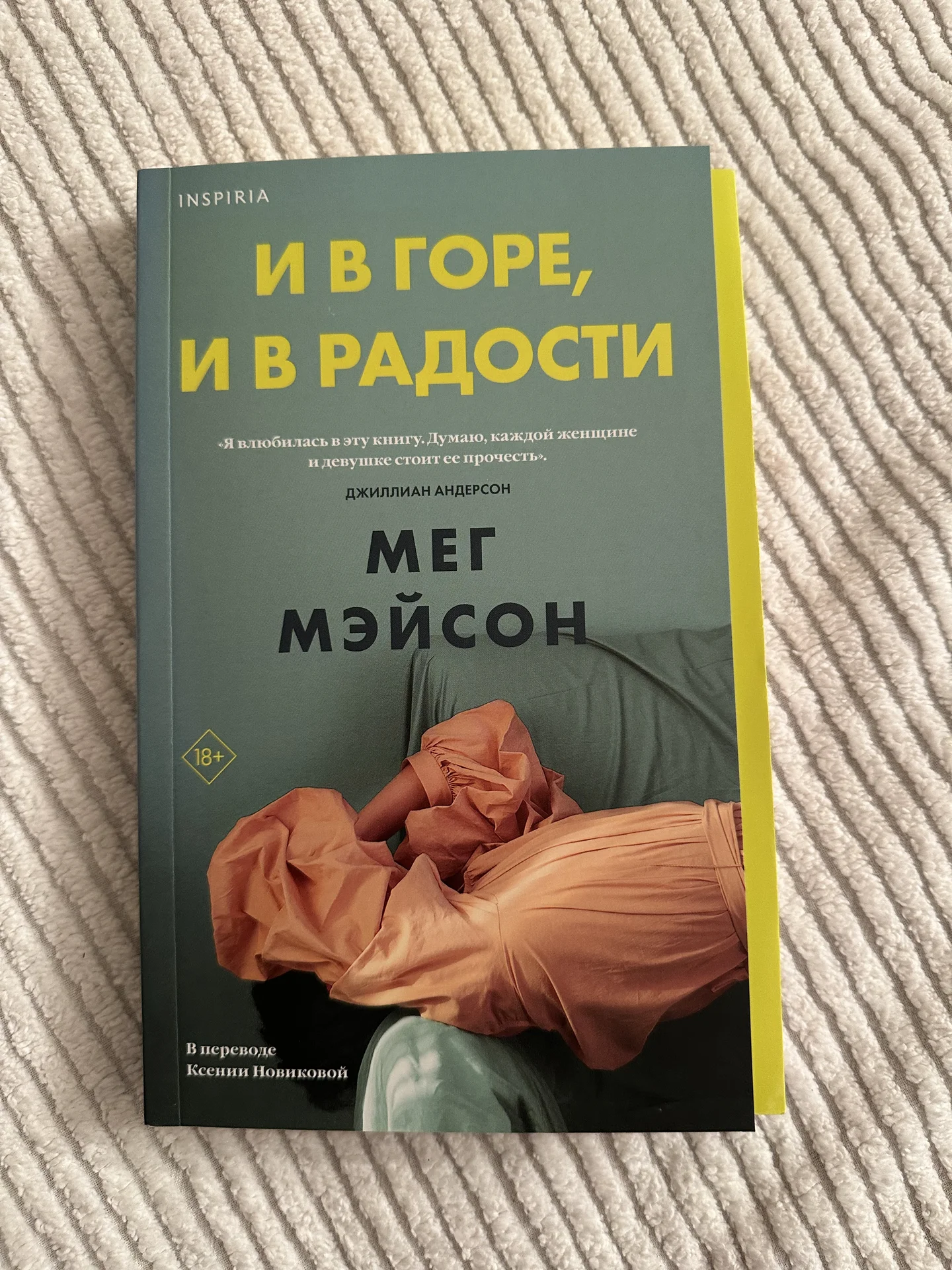 Книга Мег Мэйсон И в горе и в радости - миниатюра 2