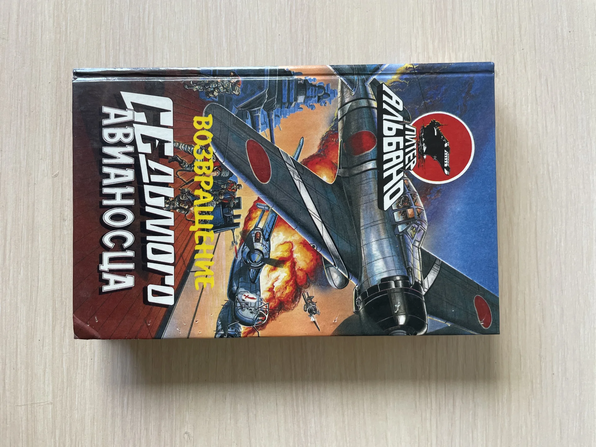 Книги Питер Альбано «Седьмой Авианосец» - миниатюра 3