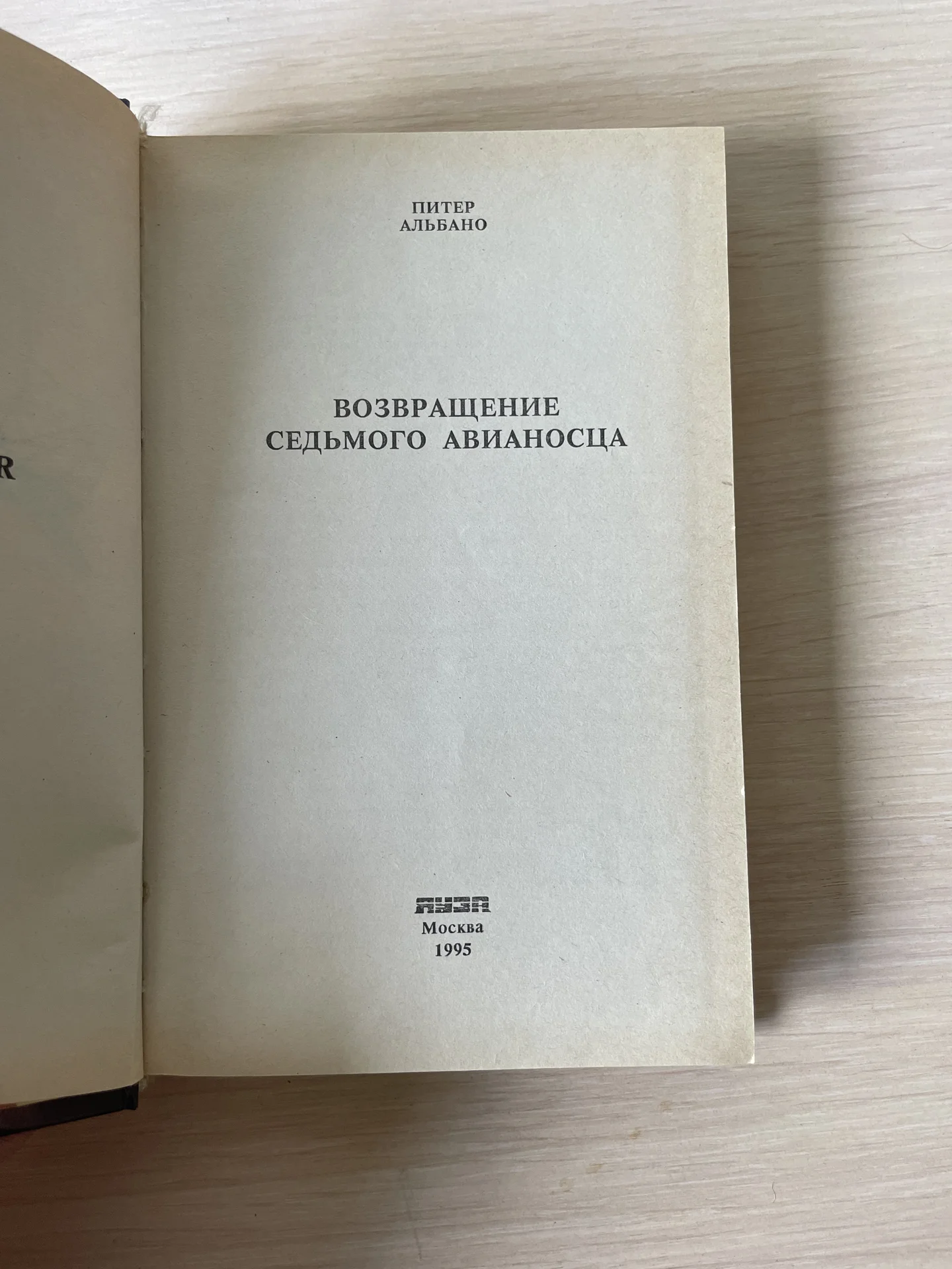 Книги Питер Альбано «Седьмой Авианосец» - миниатюра 5