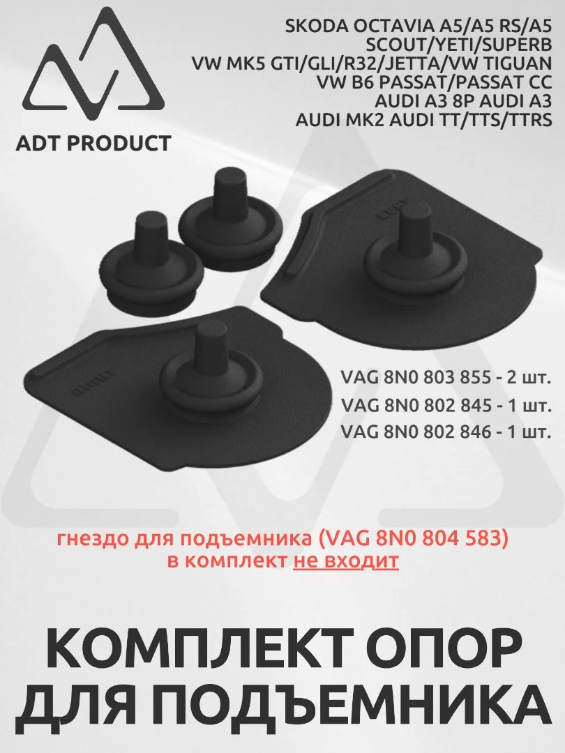 Комплект опор для подъемника VAG - миниатюра 2