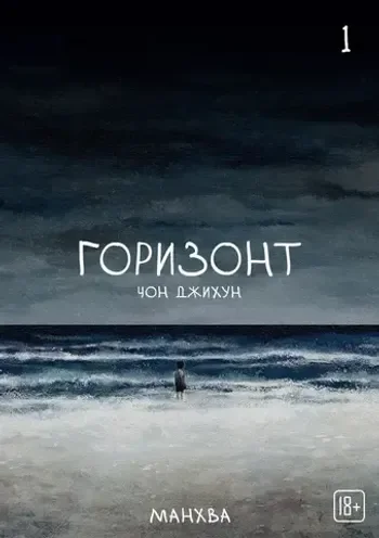 Манхва horizon - изображение 1