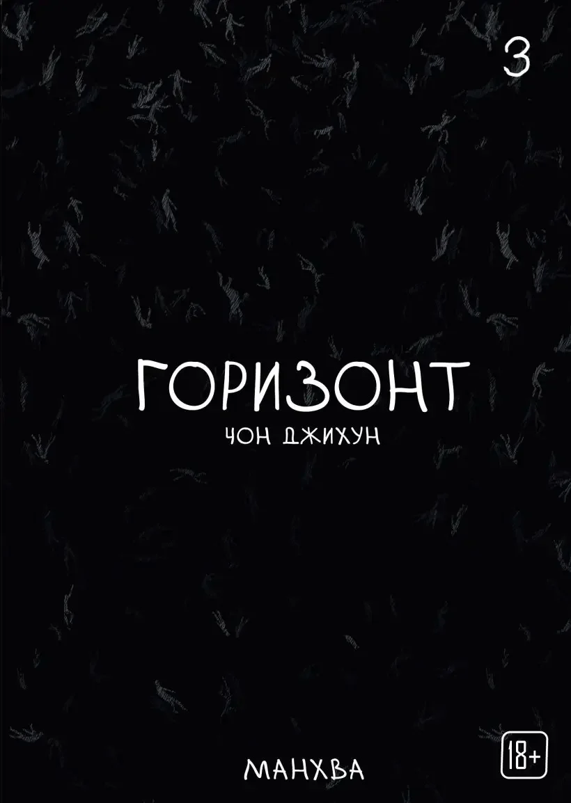 Манхва horizon - миниатюра 4