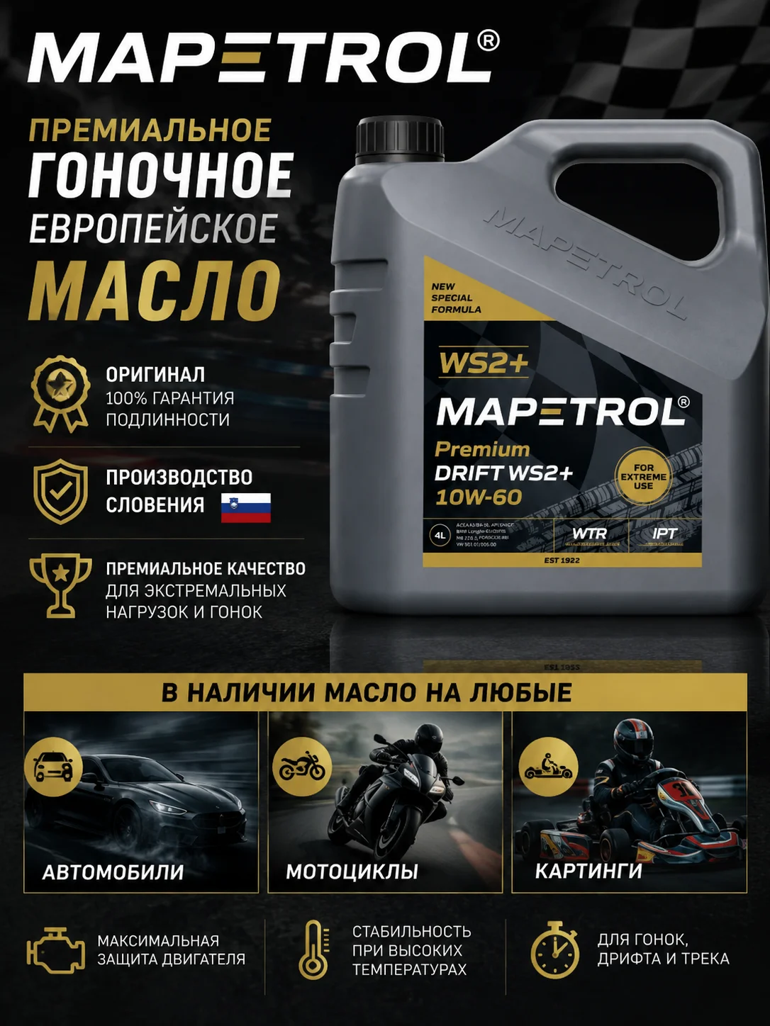 Гоночное масло Mapetrol 10w60 - изображение 1