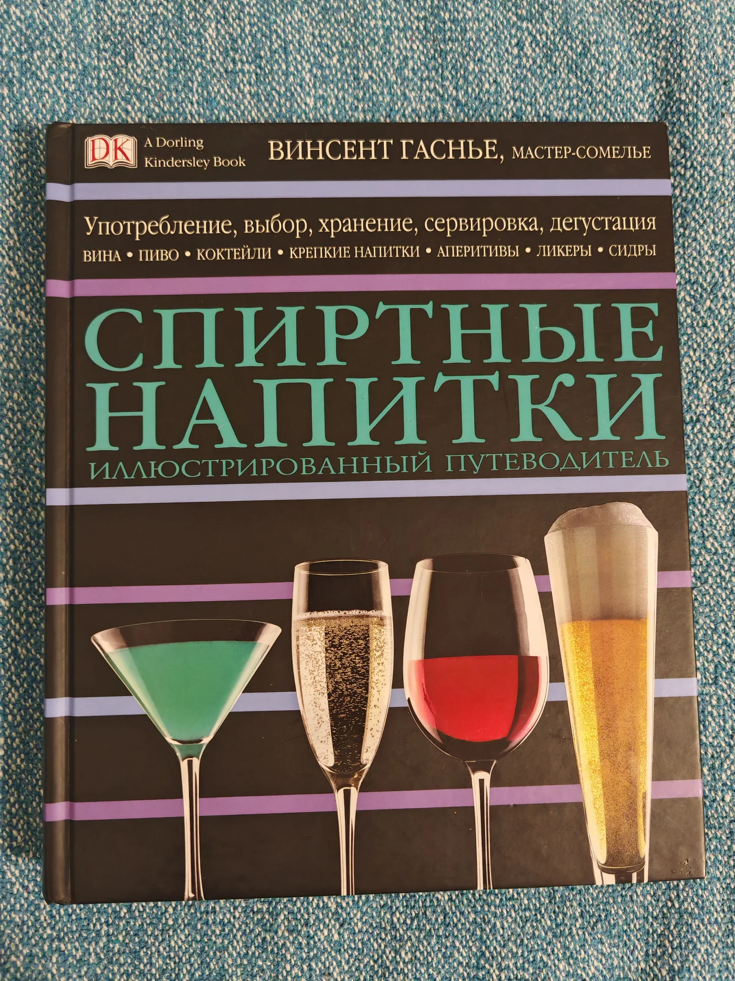 книга "спиртные напитки" Винсент Гаснье - изображение 1