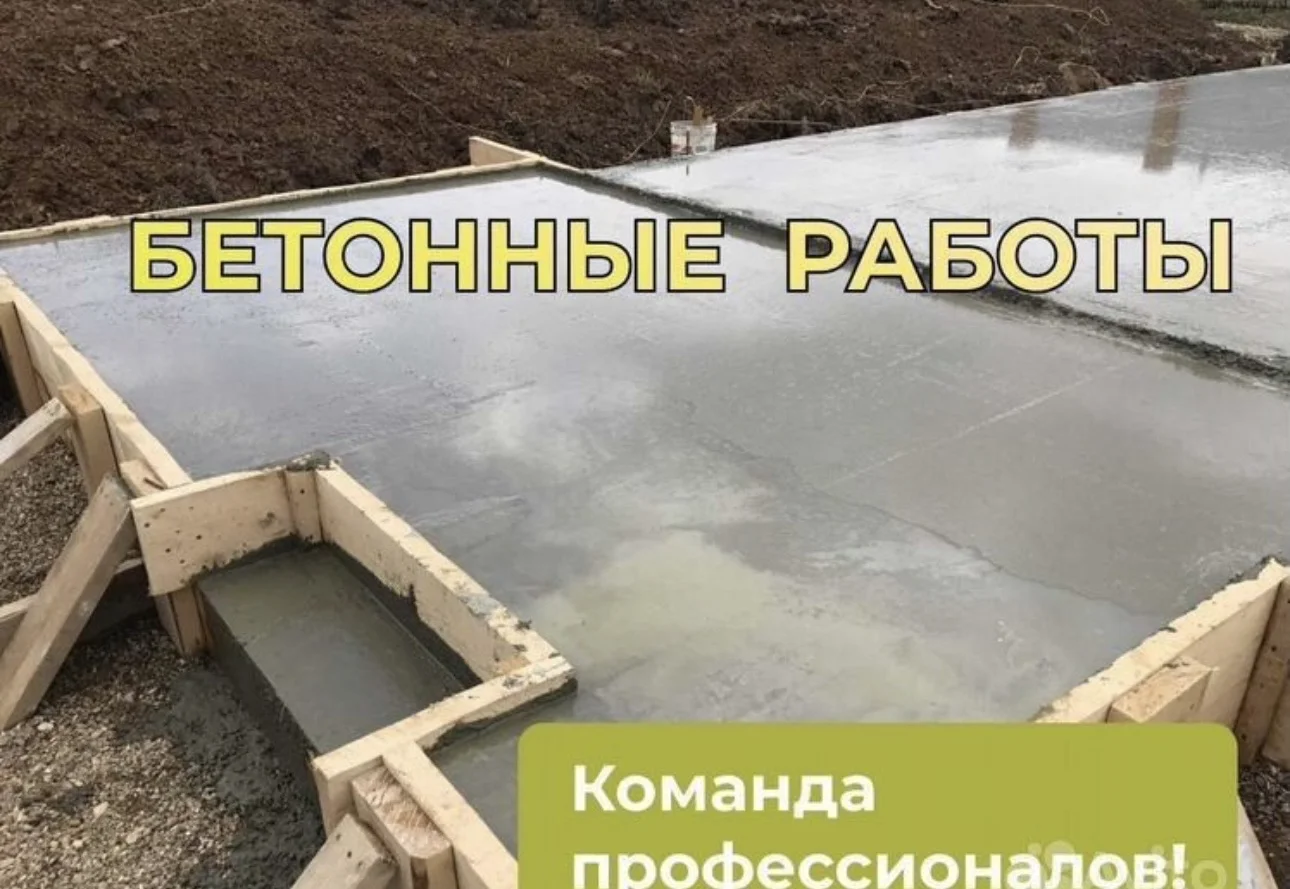 Бетонные работы,отмостка,фундамент,стяжка,дорожки - миниатюра 2