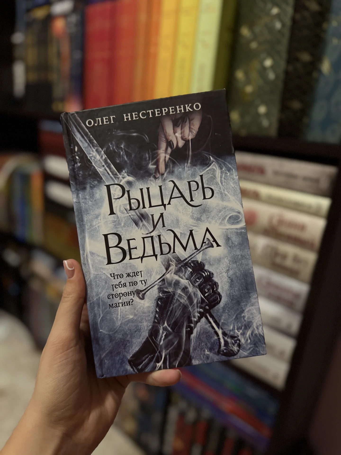 Книга «Рыцарь и ведьма» - изображение 1