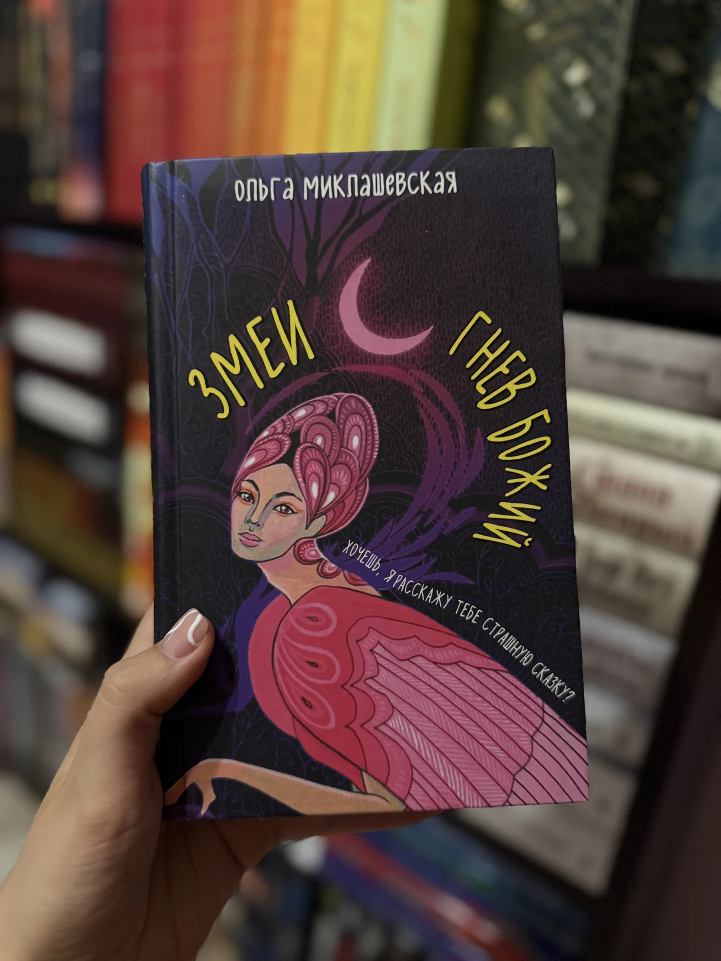 Книга «Змеи. Гнев божий» - изображение 1